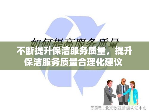 不断提升保洁服务质量，提升保洁服务质量合理化建议 