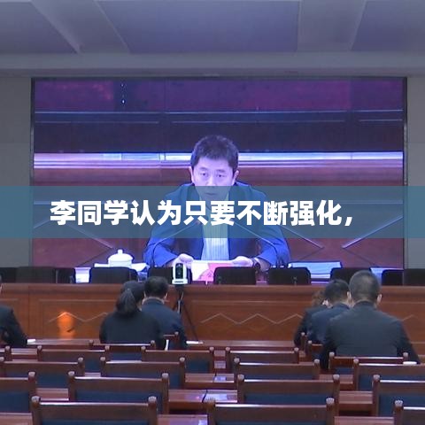 李同学认为只要不断强化， 