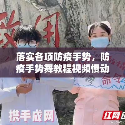 落实各项防疫手势，防疫手势舞教程视频慢动作 