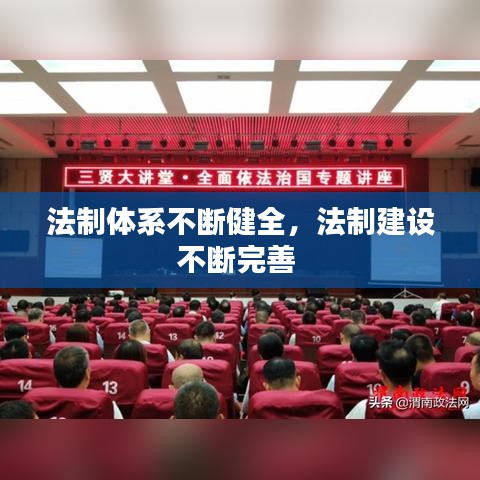 法制体系不断健全，法制建设不断完善 