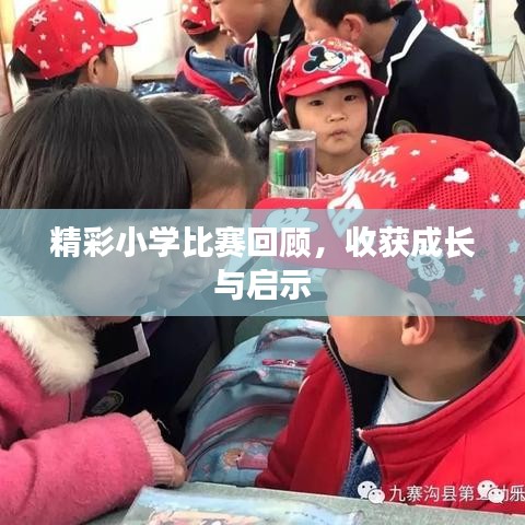 精彩小学比赛回顾，收获成长与启示