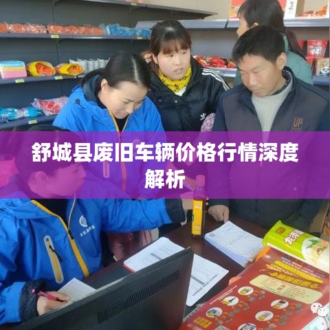 舒城县废旧车辆价格行情深度解析