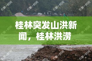 桂林突发山洪新闻，桂林洪涝 