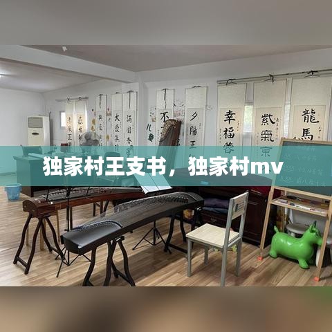 独家村王支书，独家村mv 