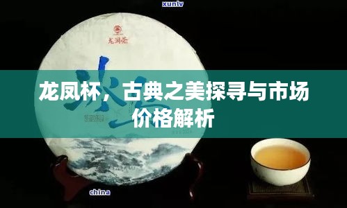 龙凤杯，古典之美探寻与市场价格解析