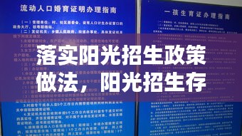 落实阳光招生政策做法，阳光招生存在的问题 