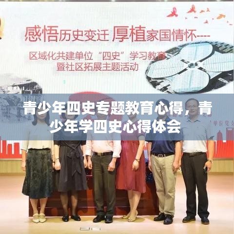 青少年四史专题教育心得，青少年学四史心得体会 