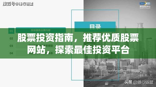 股票投资指南，推荐优质股票网站，探索最佳投资平台