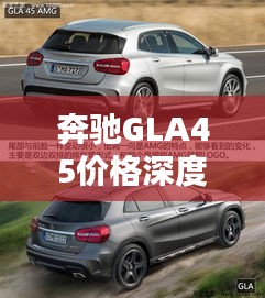 奔驰GLA45价格深度解析，全方位了解购车费用