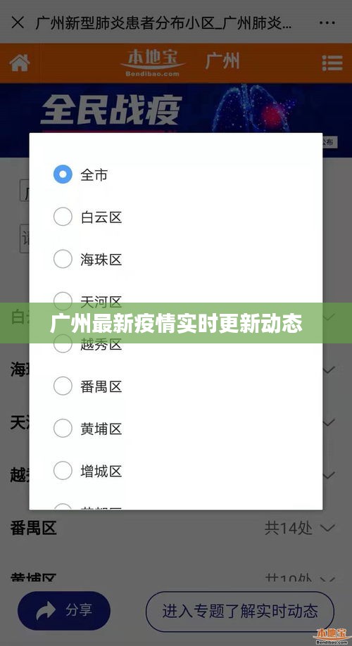 广州最新疫情实时更新动态