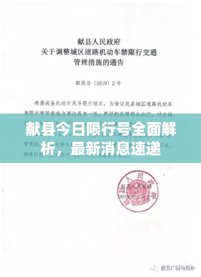 献县今日限行号全面解析，最新消息速递