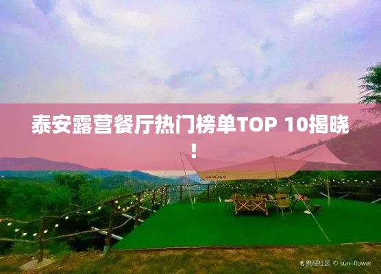 泰安露营餐厅热门榜单TOP 10揭晓！