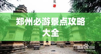 郑州必游景点攻略大全