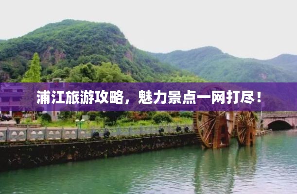 浦江旅游攻略，魅力景点一网打尽！