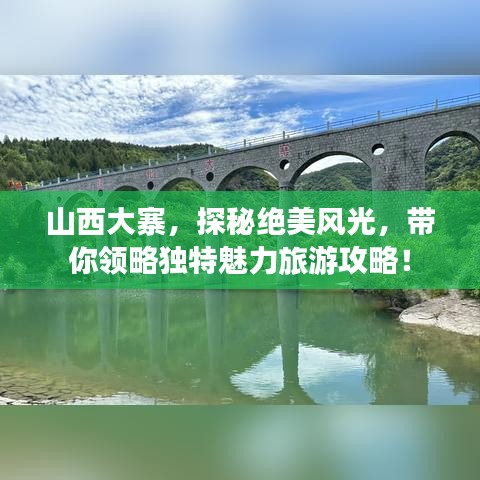 山西大寨，探秘绝美风光，带你领略独特魅力旅游攻略！