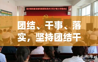 团结、干事、落实，坚持团结干事 