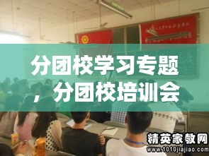 分团校学习专题，分团校培训会心得体会 