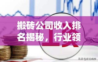 搬砖公司收入排名揭秘，行业领军者大揭秘！