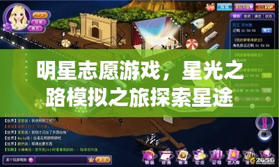 明星志愿游戏，星光之路模拟之旅探索星途