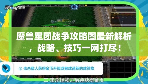 魔兽军团战争攻略图最新解析，战略、技巧一网打尽！