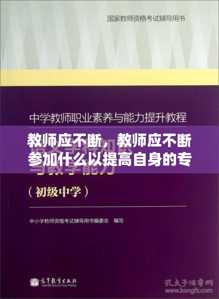 教师应不断，教师应不断参加什么以提高自身的专业素养和教学水平 