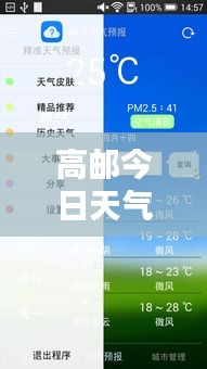 高邮今日天气预报，实时更新，精准查询