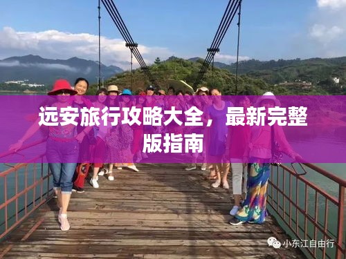 远安旅行攻略大全，最新完整版指南