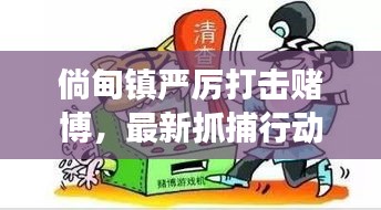 倘甸镇严厉打击赌博，最新抓捕行动进展速递