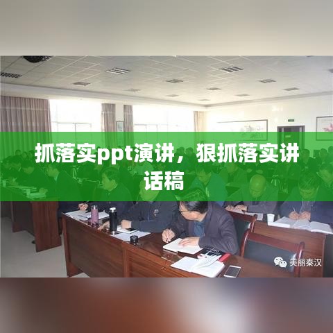 抓落实ppt演讲，狠抓落实讲话稿 