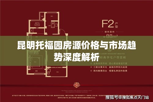 昆明托福园房源价格与市场趋势深度解析