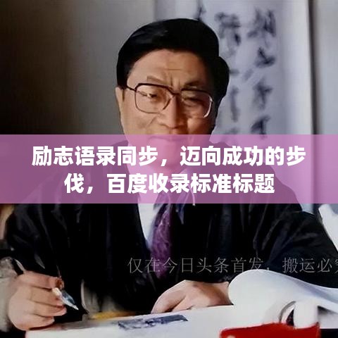 励志语录同步，迈向成功的步伐，百度收录标准标题