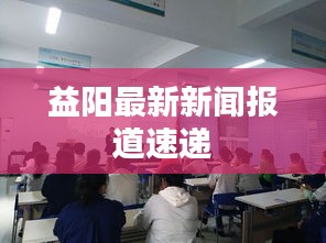 益阳最新新闻报道速递