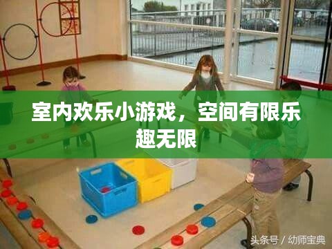 室内欢乐小游戏，空间有限乐趣无限