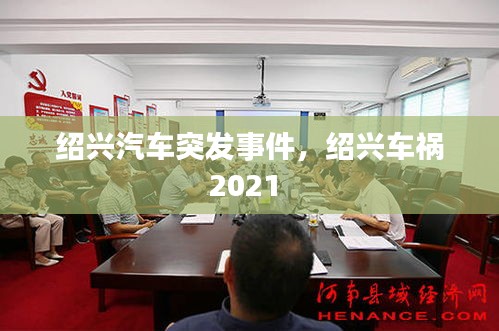 绍兴汽车突发事件，绍兴车祸2021 