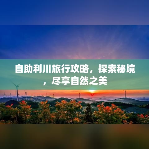 自助利川旅行攻略，探索秘境，尽享自然之美