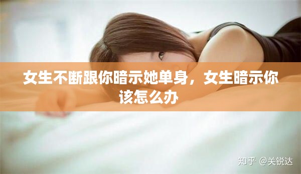 女生不断跟你暗示她单身，女生暗示你该怎么办 