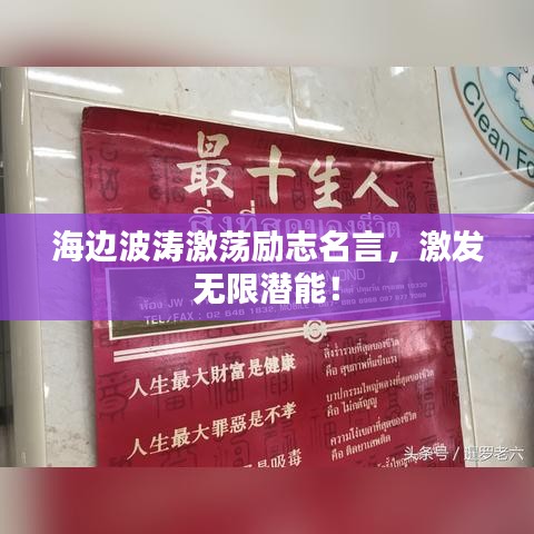 海边波涛激荡励志名言，激发无限潜能！