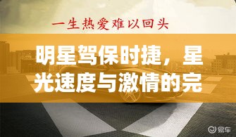 明星驾保时捷，星光速度与激情的完美交融