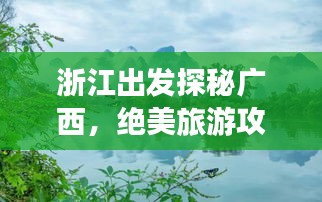 浙江出发探秘广西，绝美旅游攻略带你畅游广西风光！