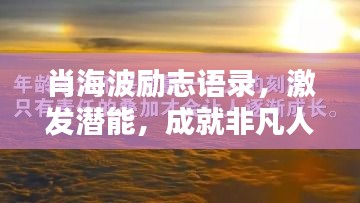 肖海波励志语录，激发潜能，成就非凡人生