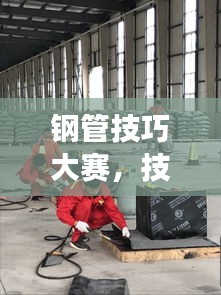 钢管技巧大赛，技艺与竞技的绝美融合展现风采