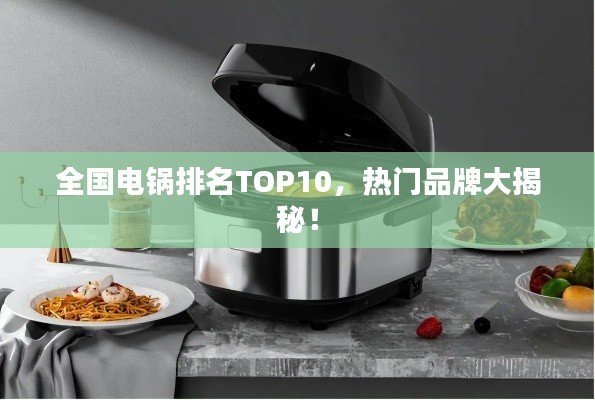 全国电锅排名TOP10，热门品牌大揭秘！