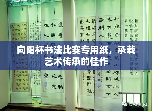 向阳杯书法比赛专用纸，承载艺术传承的佳作