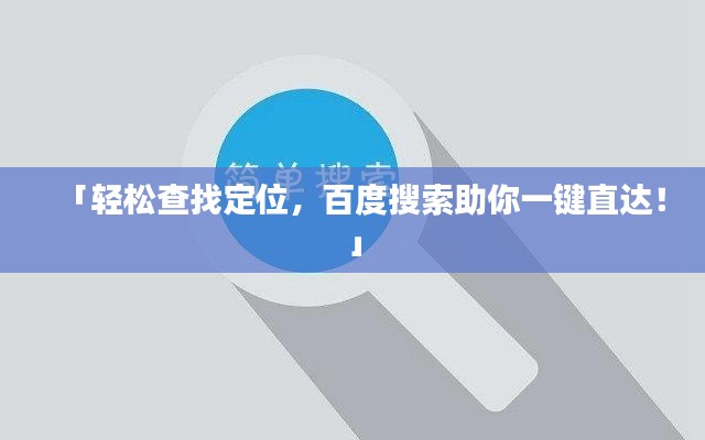 「轻松查找定位，百度搜索助你一键直达！」