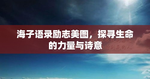 海子语录励志美图，探寻生命的力量与诗意