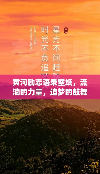 黄河励志语录壁纸，流淌的力量，追梦的鼓舞