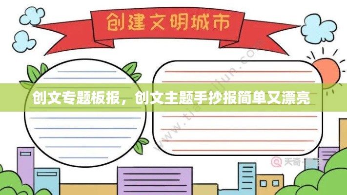 创文专题板报，创文主题手抄报简单又漂亮 