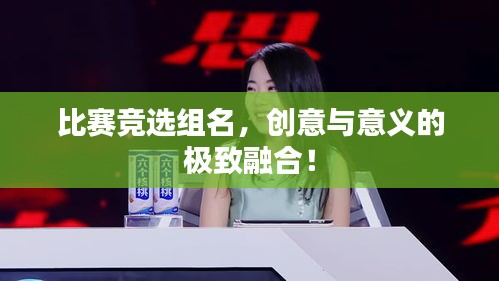 比赛竞选组名，创意与意义的极致融合！