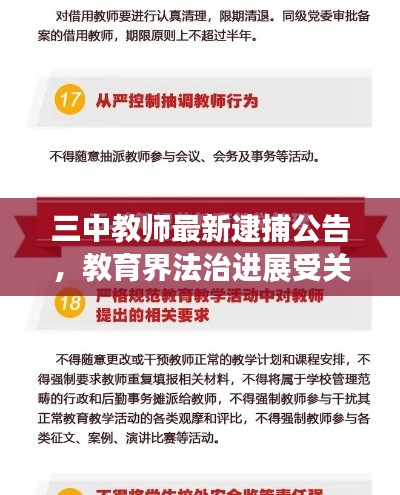 三中教师最新逮捕公告，教育界法治进展受关注