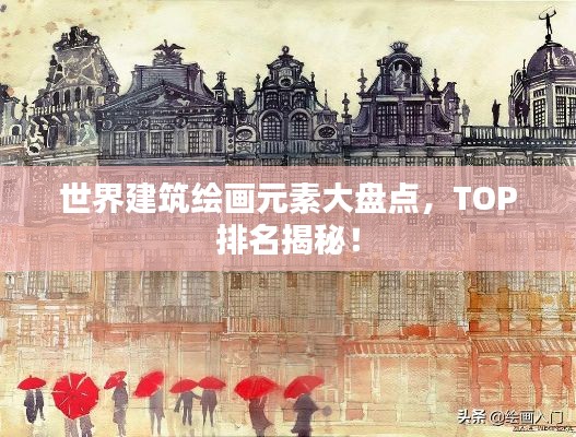 世界建筑绘画元素大盘点，TOP排名揭秘！